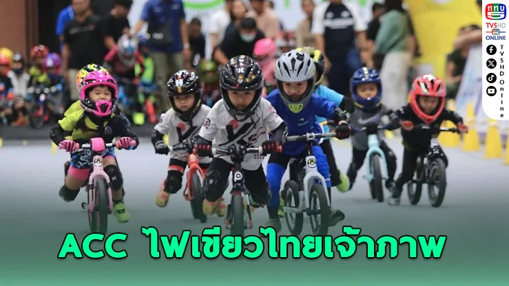 ACC ไฟเขียวไทยจัดศึก Asian Balance Bike 2026 ครั้งแรกในประวัติศาสตร์จักรยานขาไถเอเชีย
