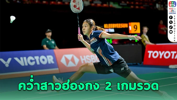 "บูม" ธิดาพร ฟอร์มเฉียบ! ตบสาวฮ่องกง 2 เกมรวด ลุยเมนดรอว์ไทยแลนด์ โอเพ่น 2026