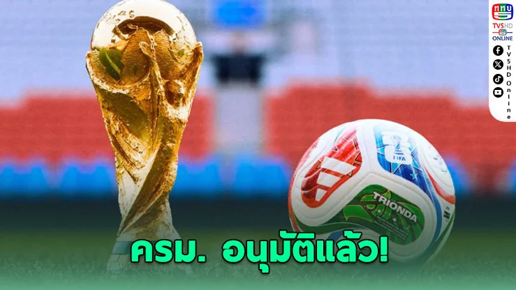 คนไทยเฮ! ครม.ไฟเขียว 1,300 ล้าน ให้ กสทช. ซื้อลิขสิทธิ์บอลโลก 2026