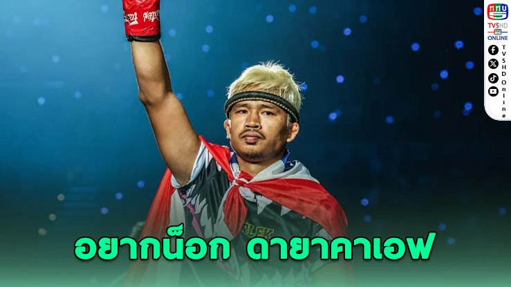 "ซุปเปอร์เล็ก" เดือด! พร้อมปิดเกม ดายาคาเอฟ หลังเกิดช็อต "แผลมองหน้า" สุดไวรัล