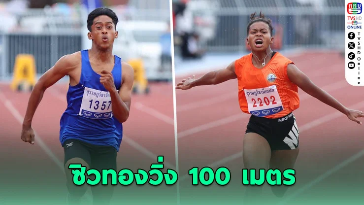 หนุ่มสตูล ควง สาวสุรินทร์ ซิวทองวิ่ง 100 เมตร ศึกเยาวชนแห่งชาติ "สุราษฎร์ธานีเกมส์"