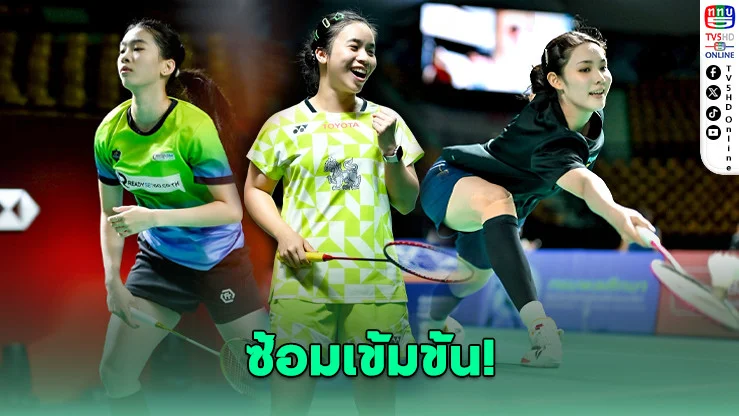 ทัพแบดไทยลงซ้อมเข้ม! "น้องพิ้งค์" พร้อมลุยศึก TOYOTA Thailand Open 2026