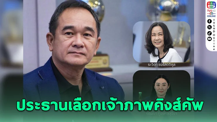 สมาคมบอลฯ ตั้ง "กฤษฎา" นั่งประธานคัดเลือกเจ้าภาพฟุตบอล "คิงส์คัพ" ครั้งที่ 52