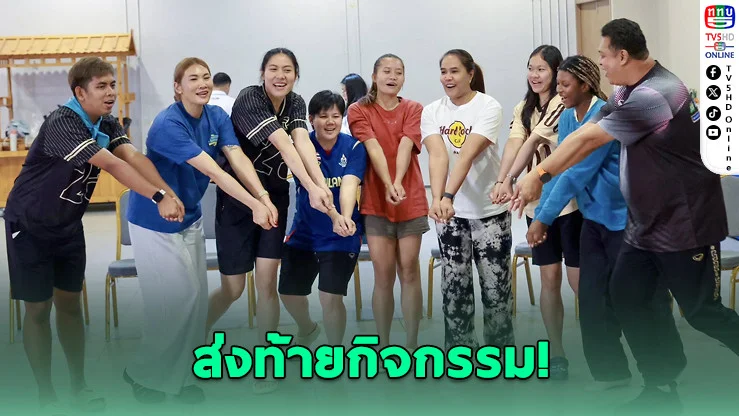 วอลเลย์สาวไทยปิดฉากกิจกรรม "One Team Thailand" ก่อนกลับเข้าแคมป์ลุยฝึกซ้อมต่อ