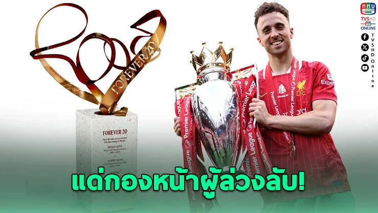 ลิเวอร์พูล เปิดภาพอนุสรณ์ "Forever 20" รําลึก ดิโอโก โชตา และน้องชายผู้ล่วงลับ