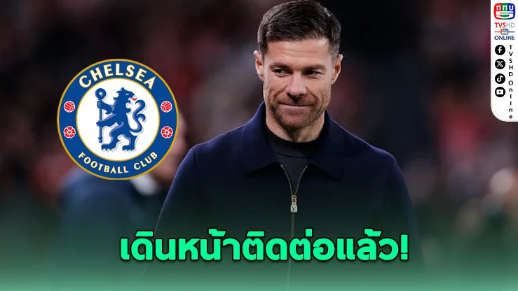 เชลซีเล็ง "ชาบี อลอนโซ" คุมทัพคนใหม่ ติดต่อเจรจาแล้ว