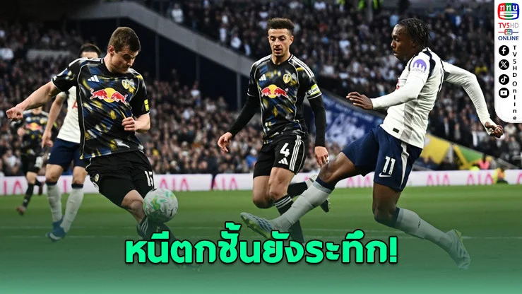 สเปอร์สสะดุด! เปิดบ้านเจ๊าลีดส์ 1-1 หนีตกชั้นยังระทึก