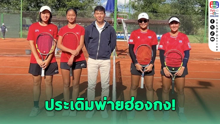 เทนนิสหญิงไทย U16 พ่ายฮ่องกง 0-3 คู่ ประเดิมศึกชิงแชมป์โลก