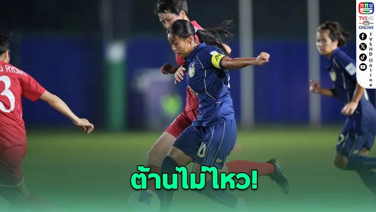 ชบาแก้ว U17 พ่ายเกาหลีเหนือ 0-6 จอดรอบ 8 ทีม ศึกชิงแชมป์เอเชีย
