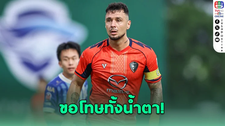 "มูริลโล" หลั่งน้ําตา! ขอโทษแฟนโคราช หลังพา "สวาดแคท" ร่วงไทยลีก