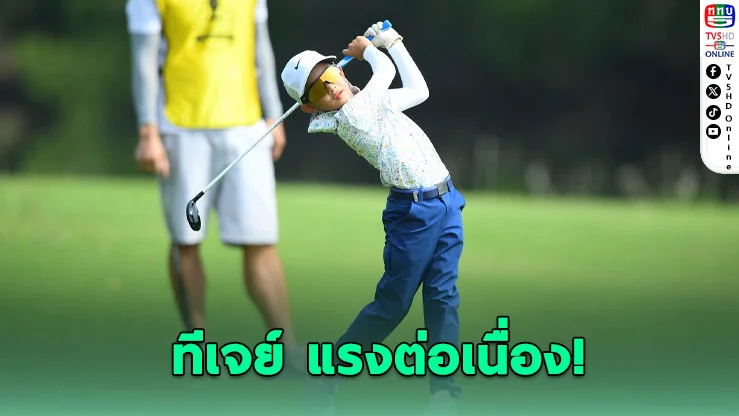 "ทีเจย์" ฟอร์มดุ! ซิวแชมป์กอล์ฟเยาวชน ลุ้นบินลุยญี่ปุ่น