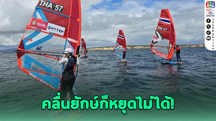 พายุถล่มก็ไม่ถอย! ทีมวินด์เซิร์ฟไทยฝ่าคลื่นโปรตุเกส ลุยศึกยุโรป