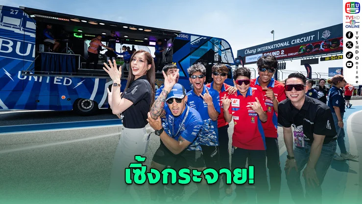 "รถแห่ไทยบ้าน" บุกพิตมอเตอร์สปอร์ตโลก! เซิ้งสนั่นสนามช้างฯ จนไวรัลทั่วโลก