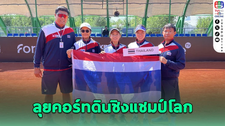 ดาวรุ่งไทยลุยศึกเทนนิสโลกคอร์ทดินที่คาซัคสถาน