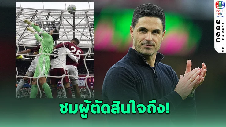 อาร์เตตาเดือด! ชู VAR ใจถึง ริบประตูเวสต์แฮม ชี้ ‘รายา’ โดนฟาวล์เต็มๆ