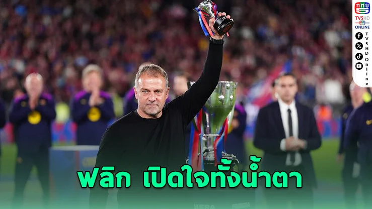 ฟลิกน้ําตาซึม! บาร์ซาถล่มมาดริด ผงาดแชมป์ลีก 2 ปีติด