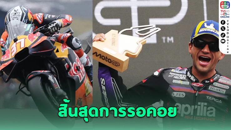 "มาร์ติน" คืนบัลลังก์! กวาดชัยเลอมองส์