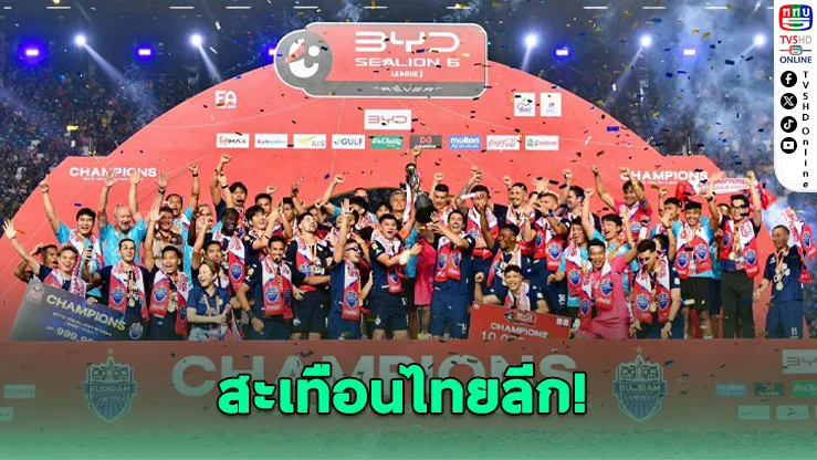 "ปราสาทสายฟ้า" ผงาดแชมป์ลีก! รับ 10 ล้าน ลุย ACL Elite