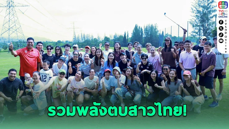 ตบสาวไทยรวมใจ! เปิดค่าย One Team Thailand ก่อนลุย VNL 2026