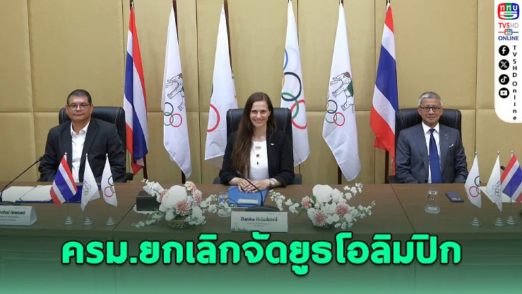 โพลชี้! คนไทย "เสียดาย" รัฐบาลยกเลิกเจ้าภาพยูธโอลิมปิก 2030