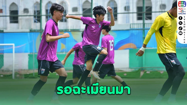 ช้างศึก U17 ลั่นสู้ไม่ถอย! รอฟัดเมียนมาเกมชี้ชะตา