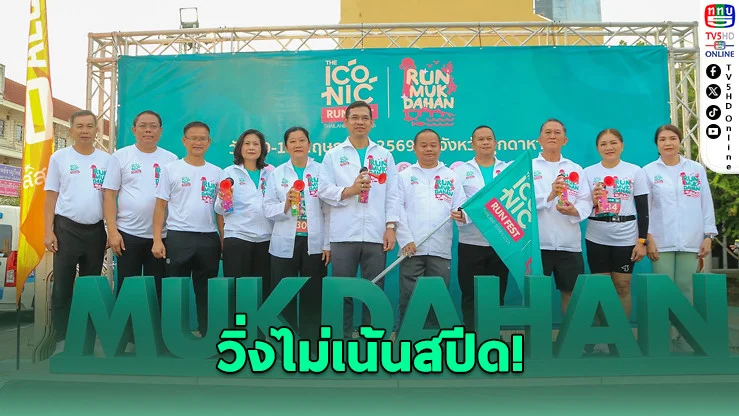 "มุกดาหาร" ผุดไอเดีย "Slow Run Rally" วิ่งเที่ยวชุมชนสุดไวรัล
