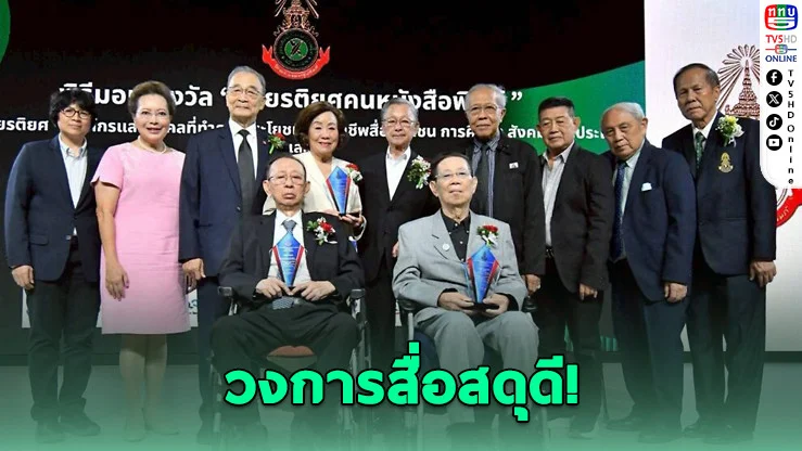 "3 ตํานานสื่อไทย" รับรางวัลเกียรติยศคนหนังสือพิมพ์