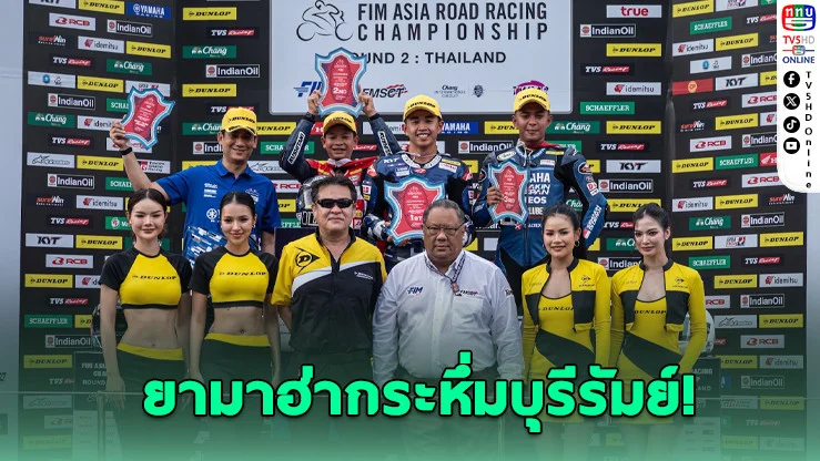 ยามาฮ่ากระหึ่มบุรีรัมย์! กฤตภัทรคว้าชัย-อนุภาพซิวโพเดียมเอเชีย