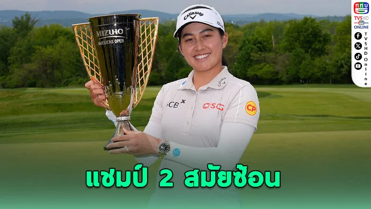 "โปรจีน" ผงาดแชมป์ LPGA 2 สมัยซ้อน