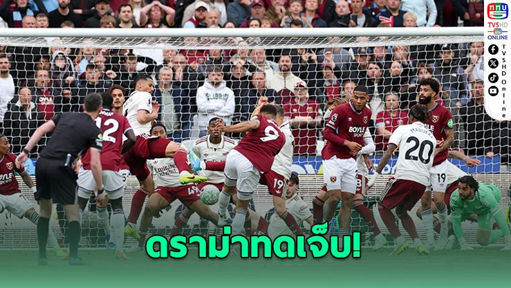 VAR ช่วยปืน! อาร์เซนอลเชือดเวสต์แฮม 1-0 นําฝูงต่อ