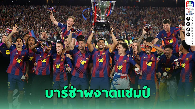 บาร์ซ่าถล่มราชัน! ผงาดแชมป์ลา ลีกา สมัยที่ 29