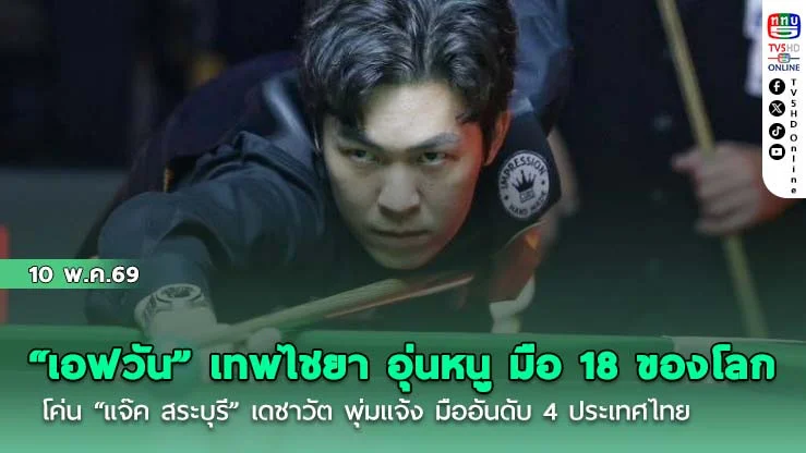 "เอฟวัน" เทพไชยา อุ่นหนู มือ 18 ของโลก โค่น "แจ๊ค สระบุรี" เดชาวัต พุ่มแจ้ง