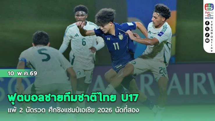 ฟุตบอลชายทีมชาติไทย U17 แพ้ 2 นัดรวด ศึกชิงแชมป์เอเชีย 2026 นัดที่สอง