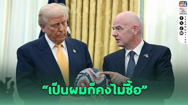 "ทรัมป์ยังอึ้ง!" ตั๋วบอลโลก 2026 พุ่งใบละ 3 หมื่นกว่า ลั่น "ผมก็คงไม่ซื้อ!