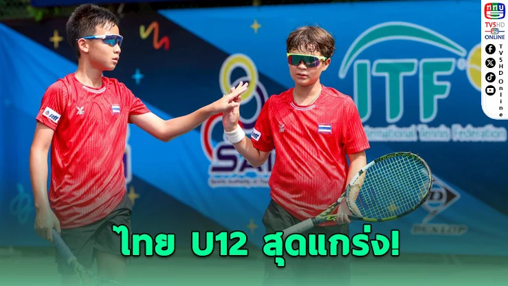 เด็กไทยโค่นมาเลย์! ทะลุชิงอินโดฯ ศึกเทนนิสอาเซียน U12