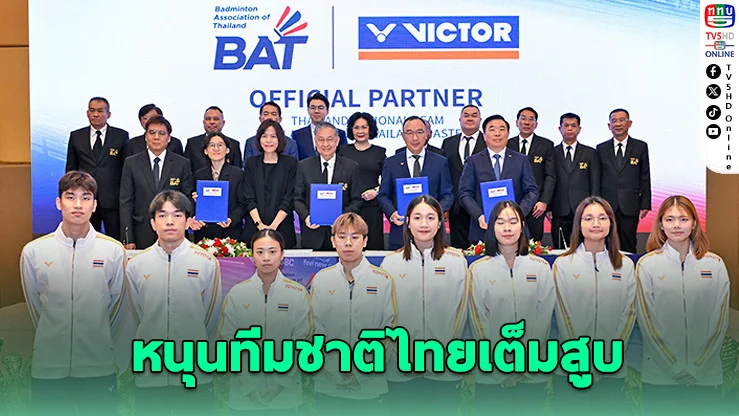VICTOR จับมือแบดไทย 4 ปี! ปฏิวัติวงการด้วยลูกขนไก่สังเคราะห์ครั้งแรกของโลก