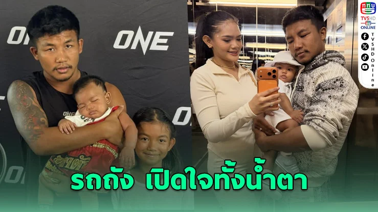 ชีวิตไม่เคยง่าย! นักชกดังเปิดใจล้มได้แต่ไม่ยอมแพ้ ประกาศขอสู้ต่อเพื่อครอบครัว