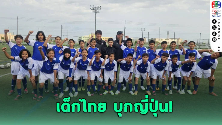 เด็กกรุงลุยญี่ปุ่น! เรียนบอลกับทีมดัง เจอ ‘ศุภโชค’ ถึงสนามซัปโปโร