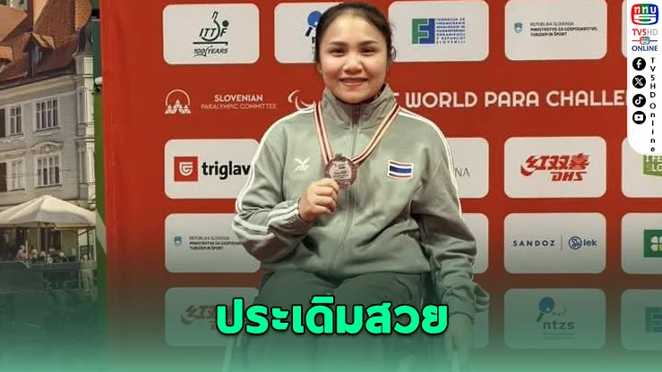ปิงปองคนพิการไทยฟอร์มเดือด! คว้า 1 เงิน 2 ทองแดง ศึกโลกที่สโลวีเนีย