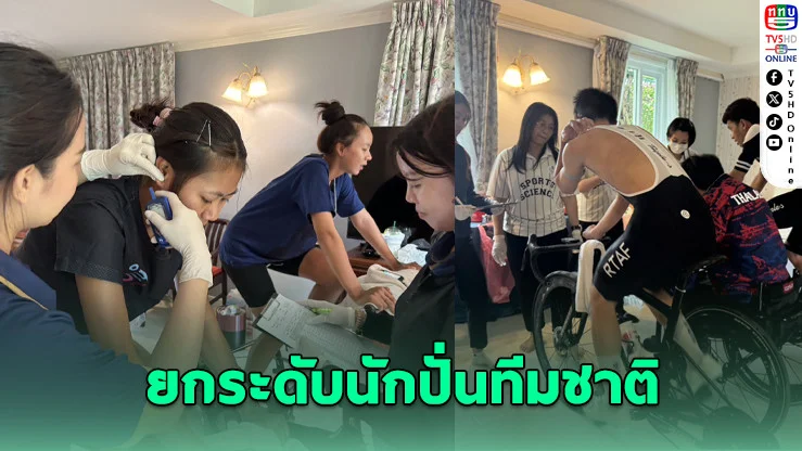 "เสธ.หมึก" ดันวิทย์กีฬาเต็มสูบ! ปลุกพลังนักปั่นไทยลุยเอเชียนเกมส์
