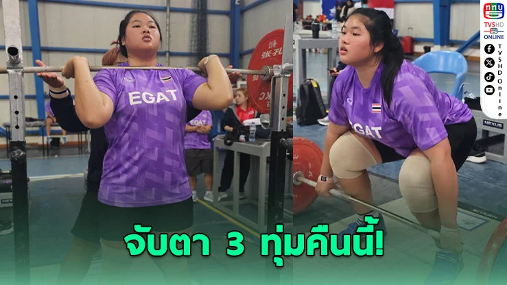 "ณัฐธิดา" ลุ้นสร้างประวัติศาสตร์ล่าทองปิดท้ายศึกโลก 3 ทุ่มคืนนี้
