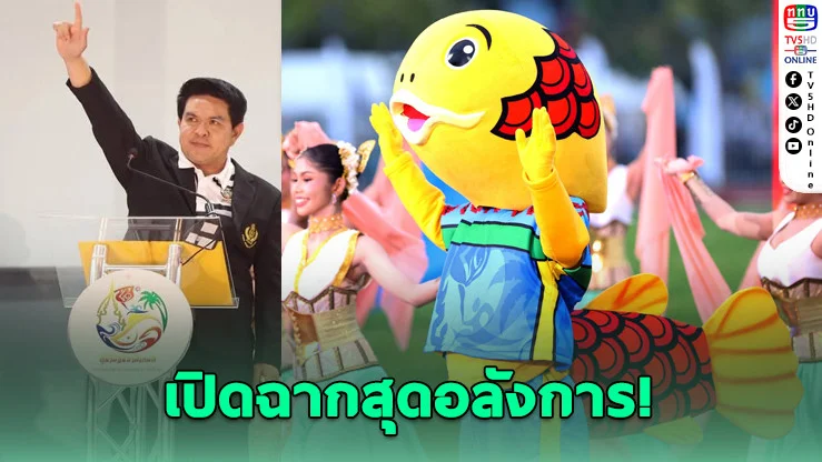 "สุราษฎร์ธานีเกมส์" เปิดอลังการ! จุดไฟฝันเยาวชนไทยสู่เวทีโลก