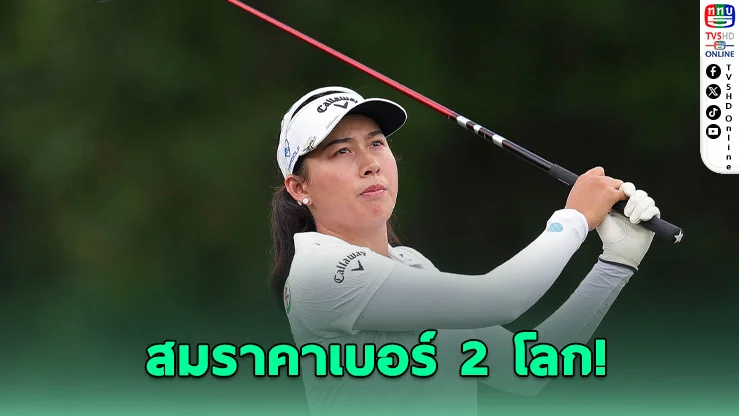"โปรจีน" ฟอร์มดุ! เปิด 5 อันเดอร์ ลุ้นป้องแชมป์ LPGA