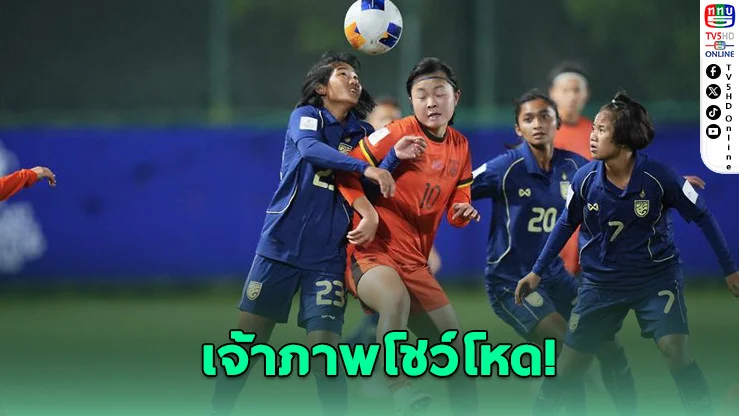 ชบาแก้ว U17 พ่ายจีนยับ 0-6 จบที่ 3 กลุ่มเอ