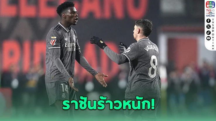 มาดริดเดือด! วัลเวร์เดหัวแตก หลังซัดเดือดชูอาเมนีในห้องแต่งตัว