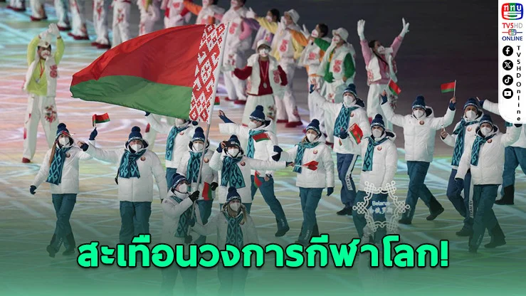 IOC ปลดแบน "เบลารุส" แต่ยังฟัน "รัสเซีย" ต่อ
