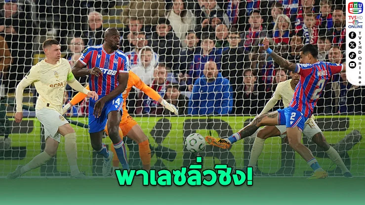 พาเลซลิ่ว! ดวลราโย ชิงถ้วยยุโรปครั้งประวัติศาสตร์