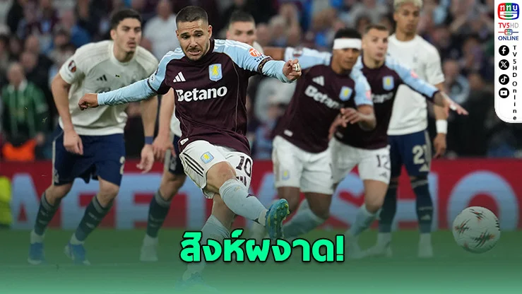 วิลลาถล่มฟอเรสต์ 4-0 ลิ่วชิงยูโรปา ลีก ดวลไฟรบวร์ก