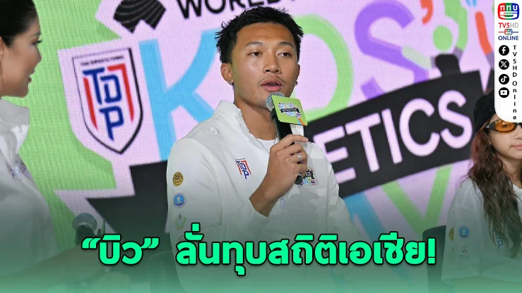 "บิว ภูริพล" ตั้งเป้า วิ่งเร็วสุดในเอเชีย