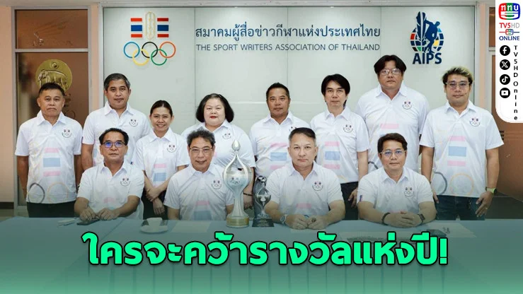 สมาคมผู้สื่อข่าวกีฬา จัดใหญ่วันนักกีฬายอดเยี่ยม 4 มิ.ย.นี้
